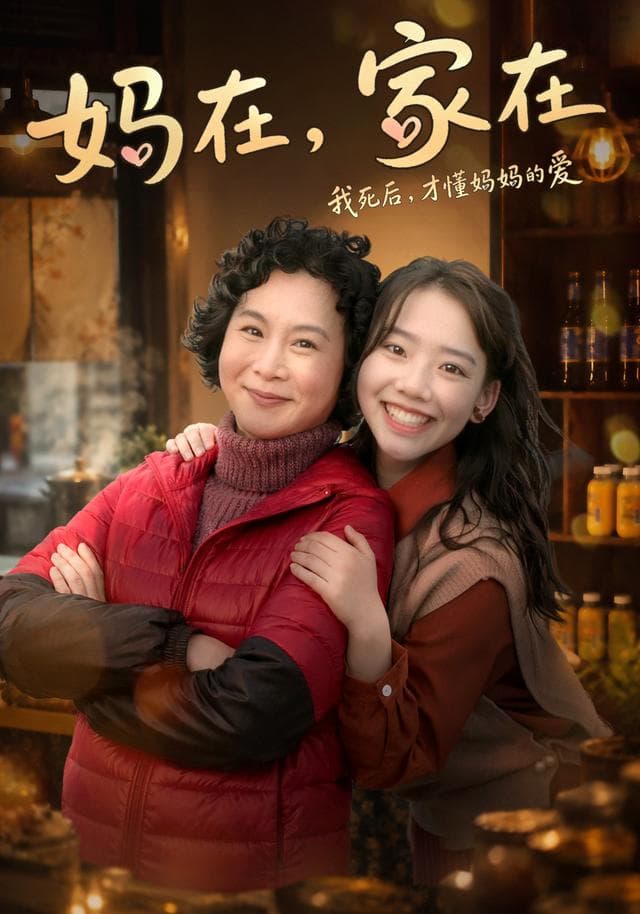 妈在,家在