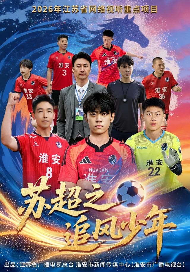 苏超之追风少年