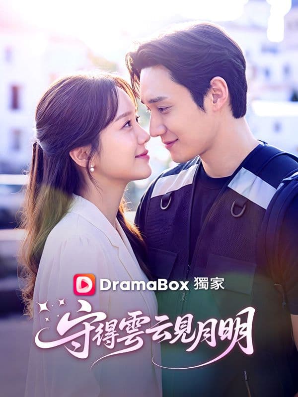 守得雲開見月明