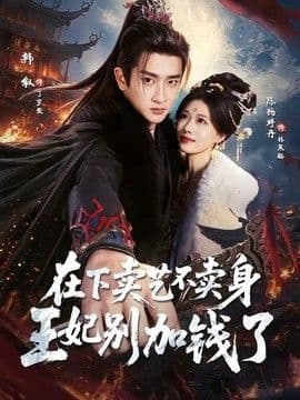在下卖艺不卖身,王妃别加钱了