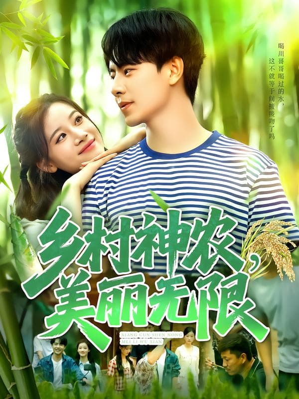 乡村神农,美丽无限