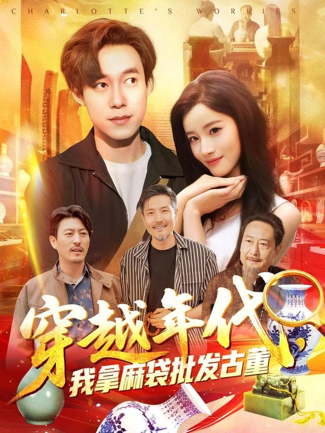 穿越年代,我拿麻袋批发古董
