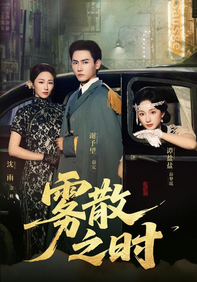 雾散之时