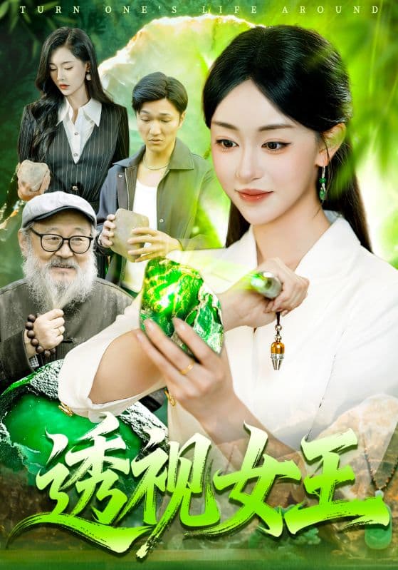 翡翠女王