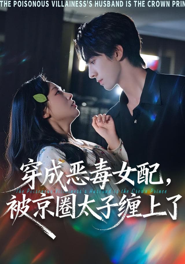 穿成恶毒女配,被京圈太子缠上了