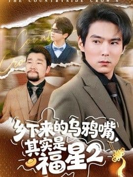 乡下来的乌鸦嘴，其实是福星第二季