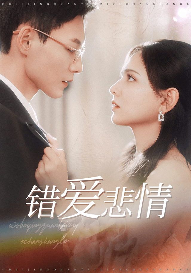 错爱悲情