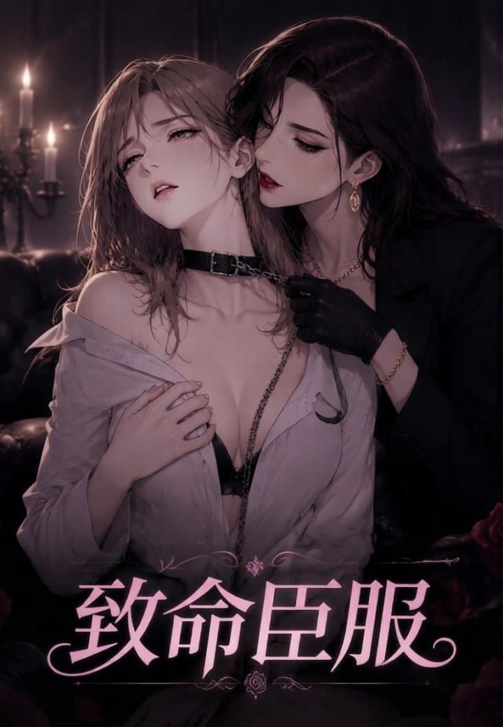 致命臣服