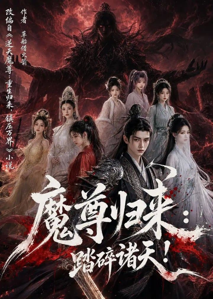 魔尊归来：踏碎诸天！