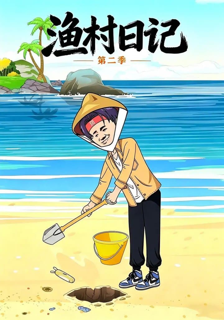 渔村日记第二季