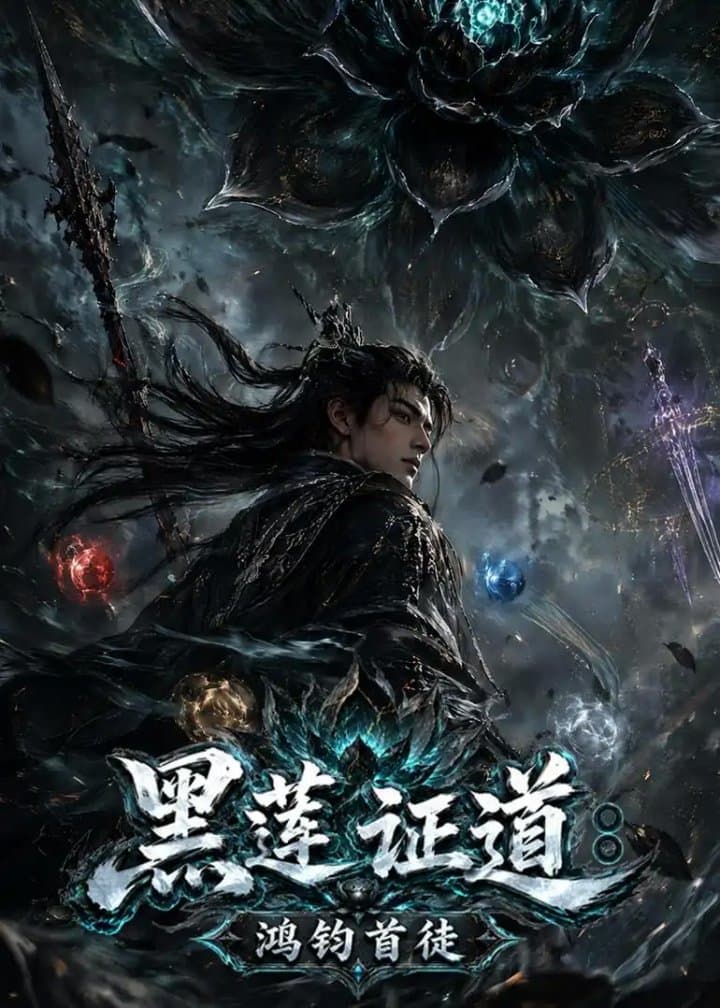 黑莲证道:鸿钧首徒