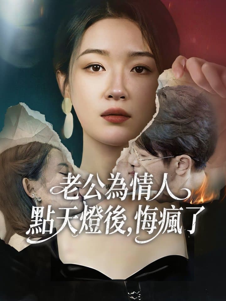 老公為情人點天燈後,悔瘋了