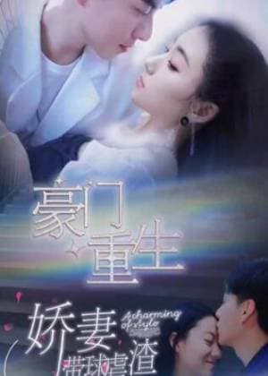 豪门重生,娇妻带球虐渣