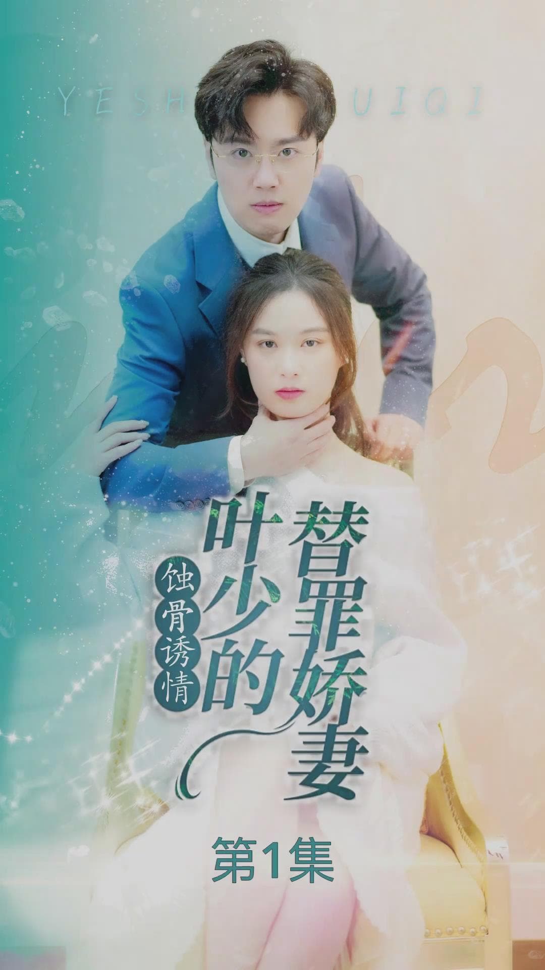 蚀骨诱情:叶少的替罪娇妻