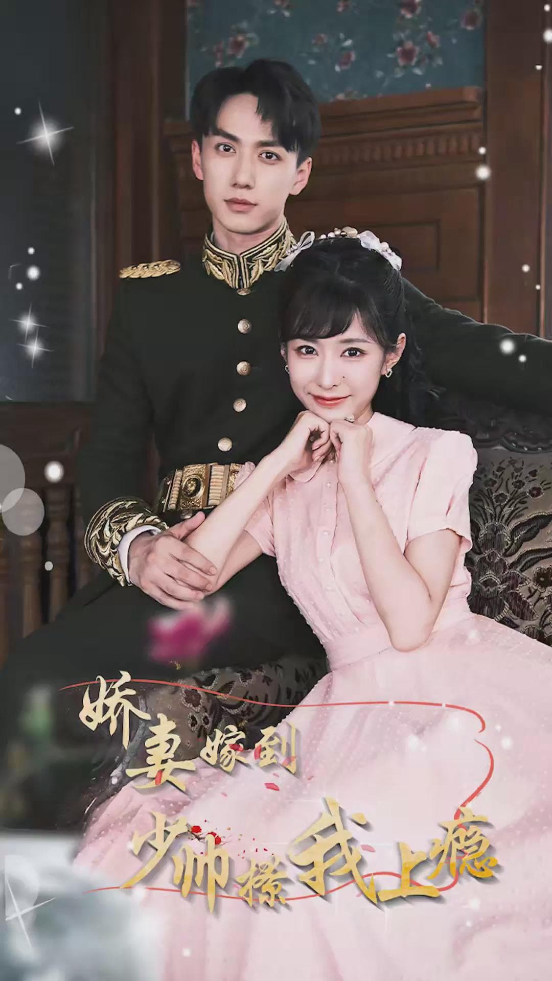 娇妻嫁到,少帅撩我上瘾