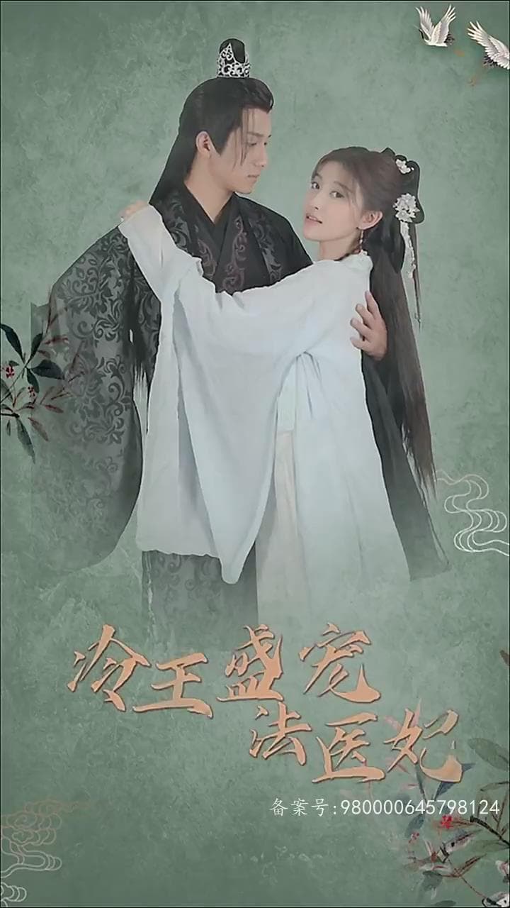 凤还巢:冷王盛宠法医妃