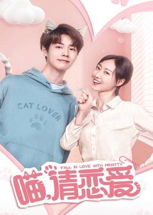 喵，请恋爱