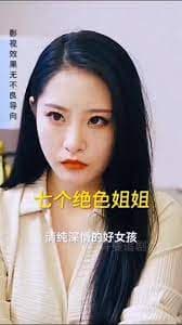 我的七个绝色姐姐
