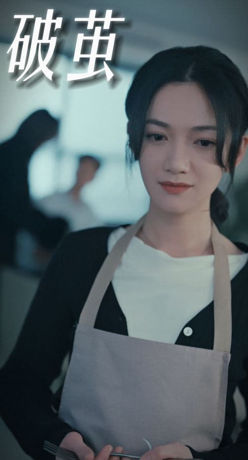 破茧