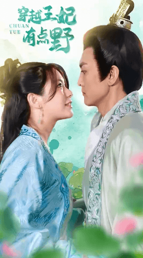 穿越王妃有点野