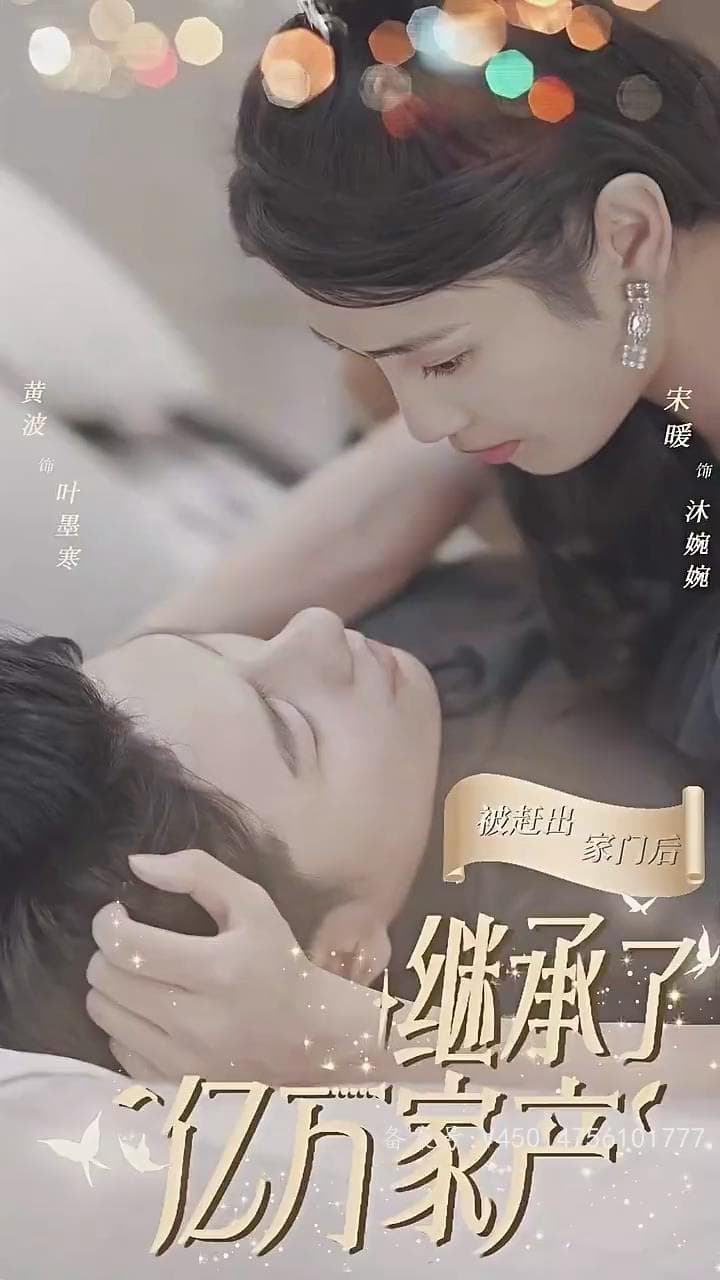 被赶出家门后,我继承了亿万家产