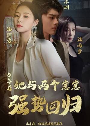五年后她与崽崽强势回归