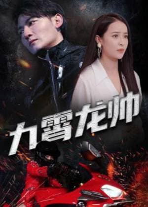 九霄龙帅