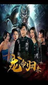 龙帝归来