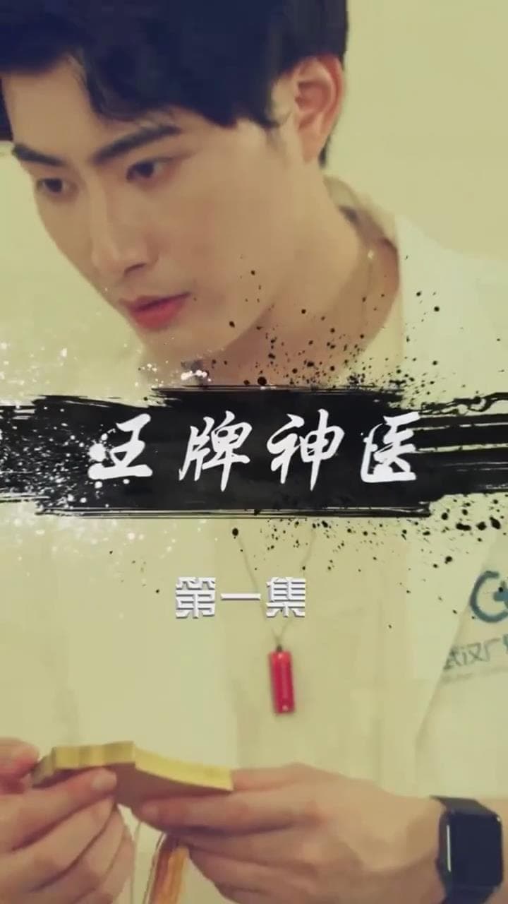 王牌神医