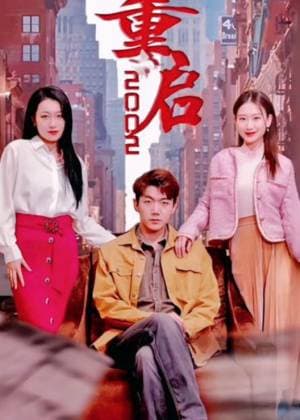 重启2002