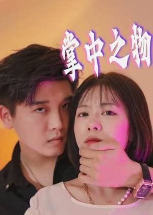 苏少的掌中之物