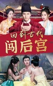 回到古代闯后宫