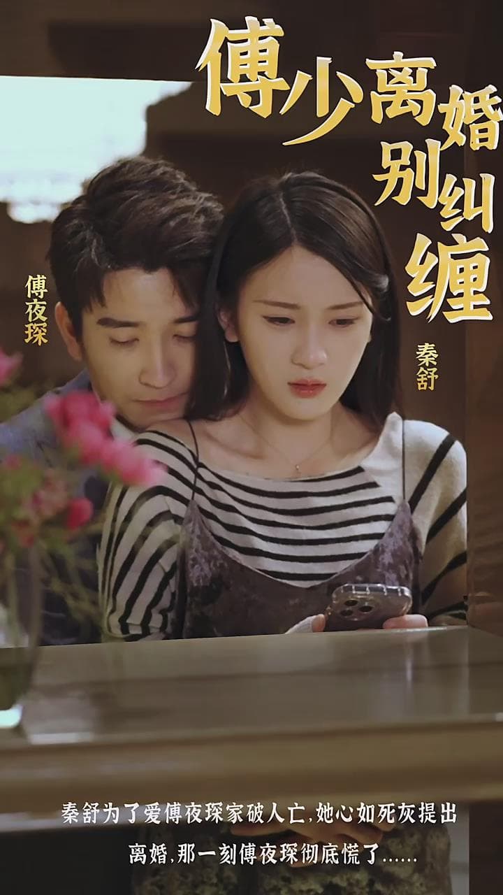 离婚别纠缠