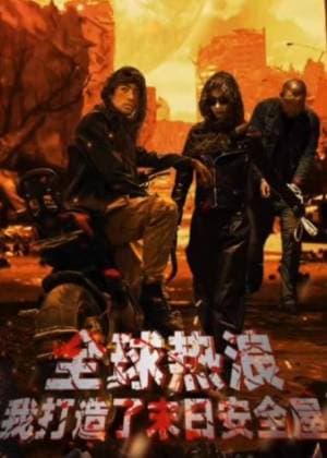 全球热浪,我打造了末日安全屋