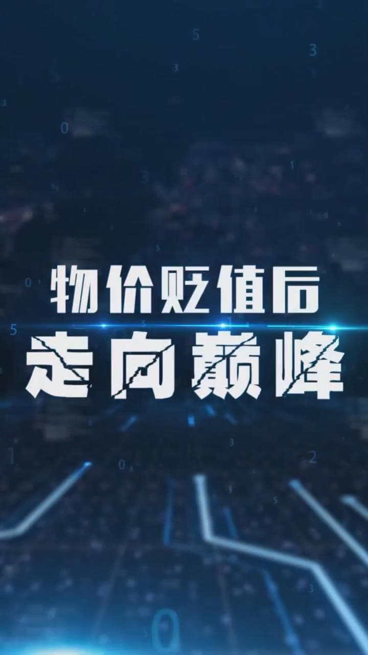 物价贬值后走向巅峰