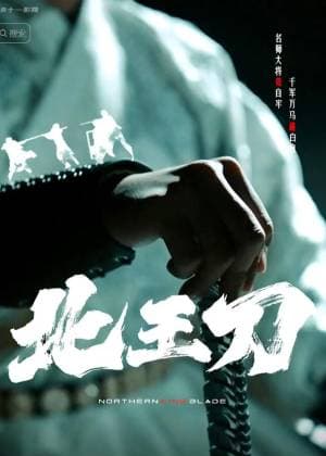 北王刀