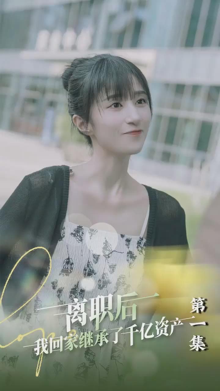 离职后,我回家继承了千亿资产