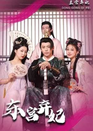东宫弃妃