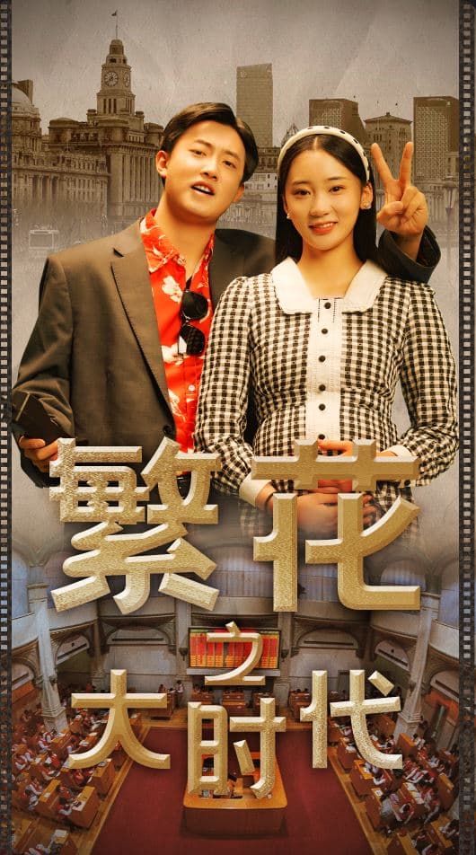 繁花之大时代