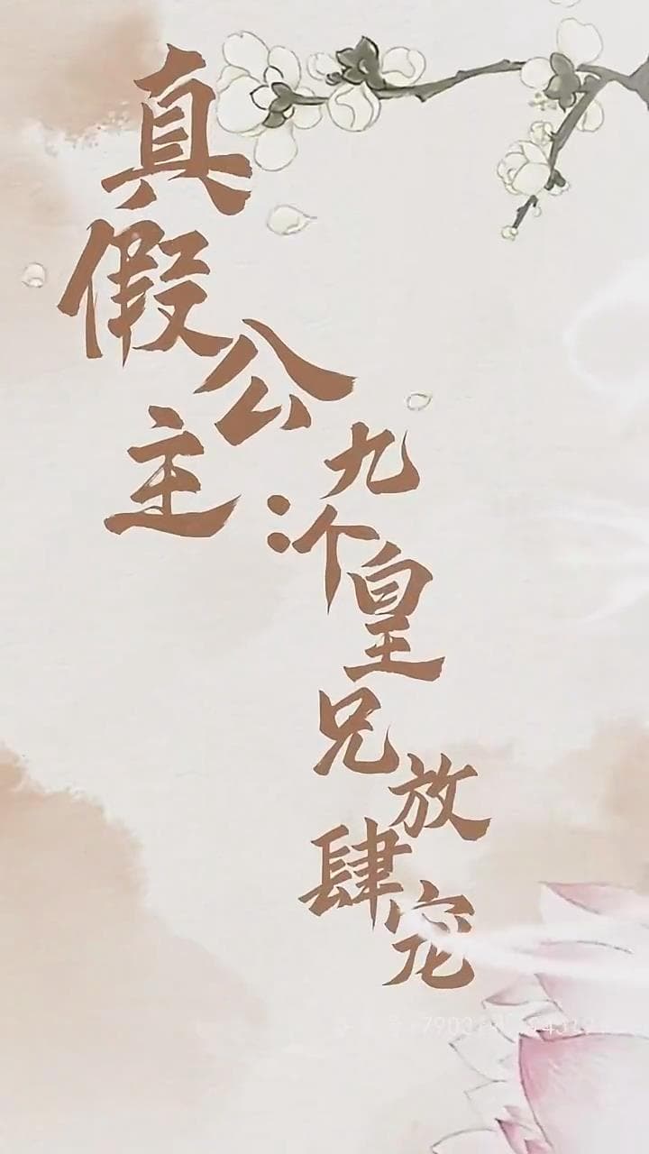 真假公主,九个皇叔放肆宠