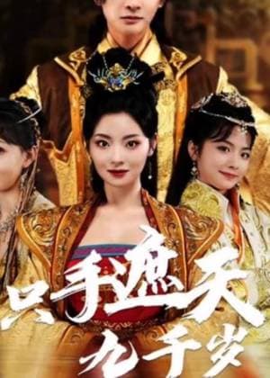 只手遮天九千岁
