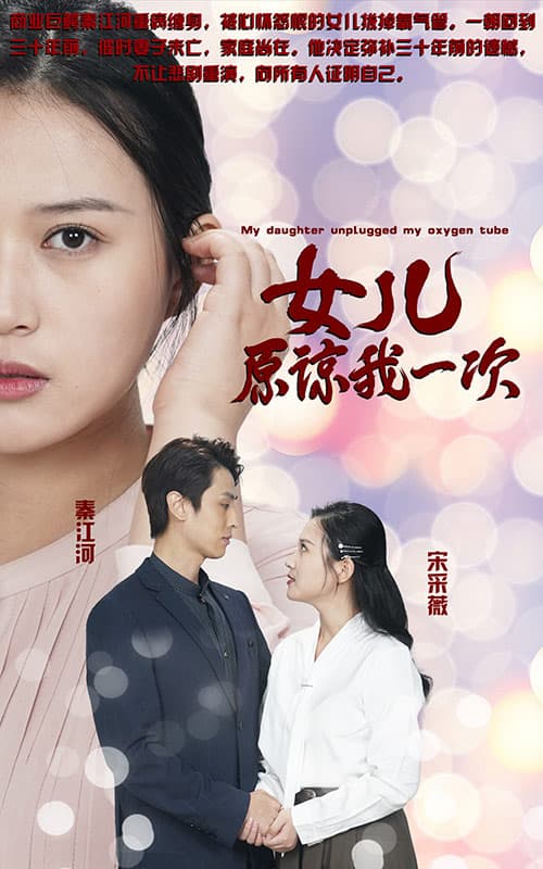 女儿原谅我一次(新版)