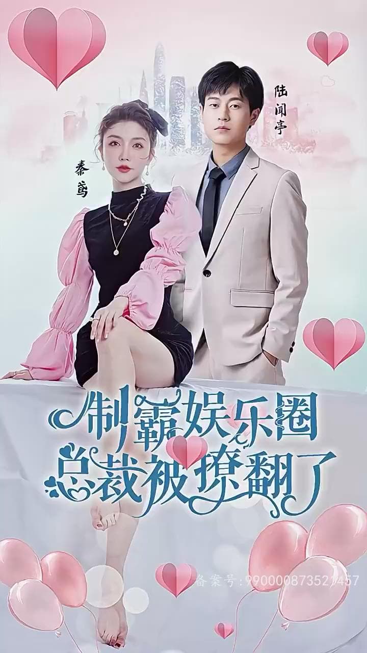 制霸娱乐圈,总裁被撩翻了
