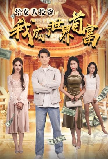 给女人投资,我成了世界首富
