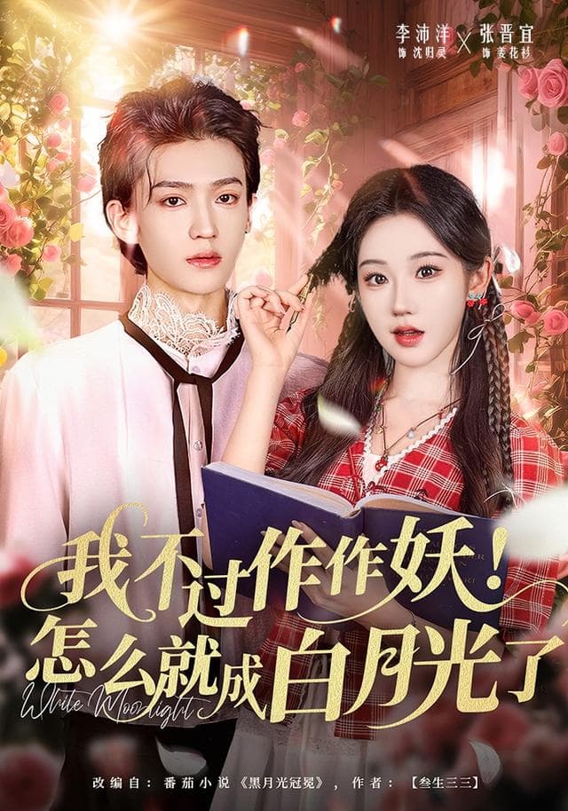 我不过作作妖!怎么就成白月光了