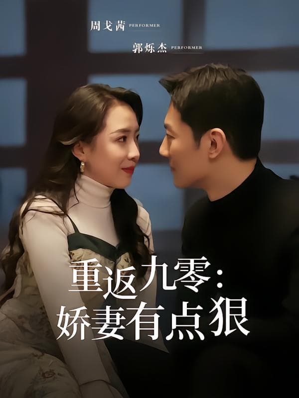 重返九零:娇妻有点狠