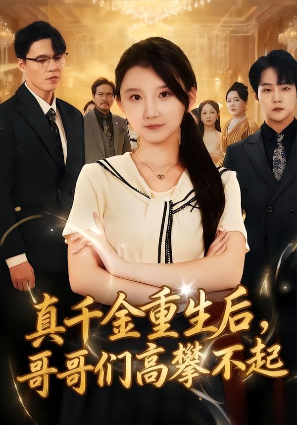 真千金重生后,哥哥们高攀不起