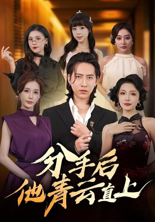 被女友甩了后,我觉醒了选择系统