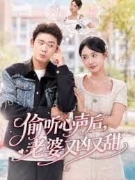 偷听心声后,老婆又凶又甜