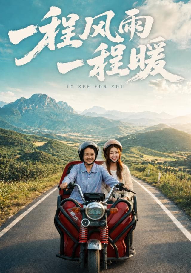 一程风雨一程暖